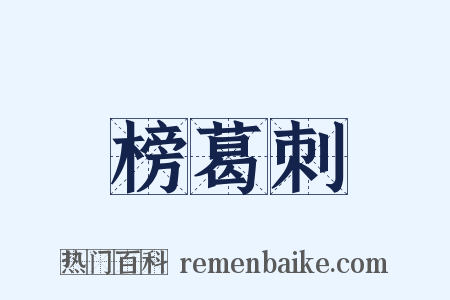 榜葛刺是什么意思的图片